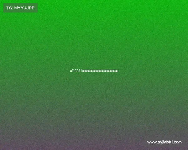 用FIFA21模拟世界杯打造沉浸式足球赛事全流程体验指南教程